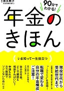 90分でわかる!年金のきほん